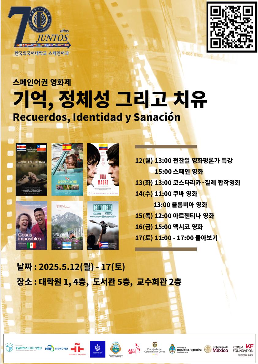스페인어과 창립 70주년, <스페인어권 영화제> 개최 이미지