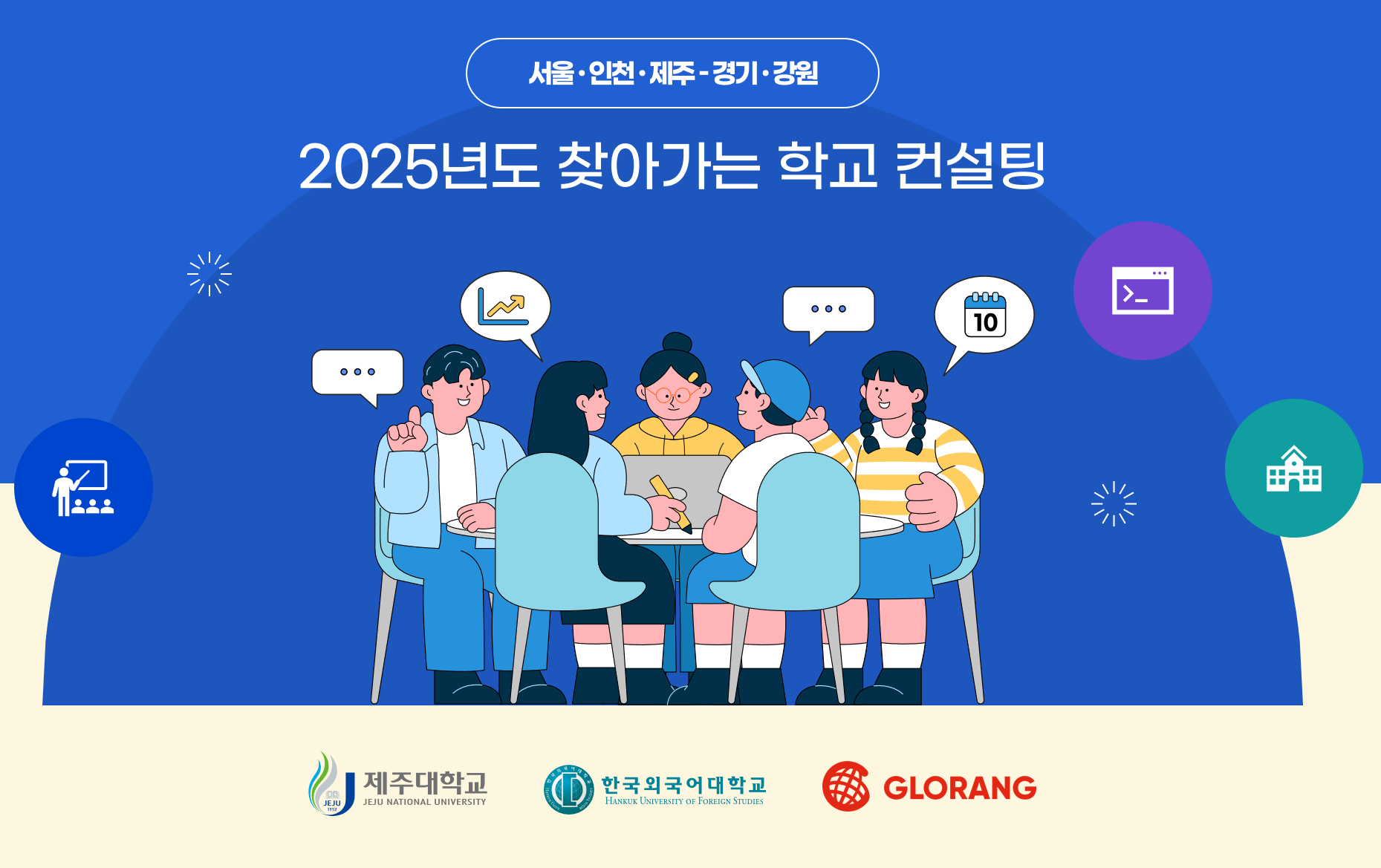 AI교육단, 2025년 ‘찾아가는 학교 컨설팅’ 사업 운영기관 선정 이미지
